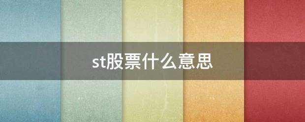 st股票什么意思