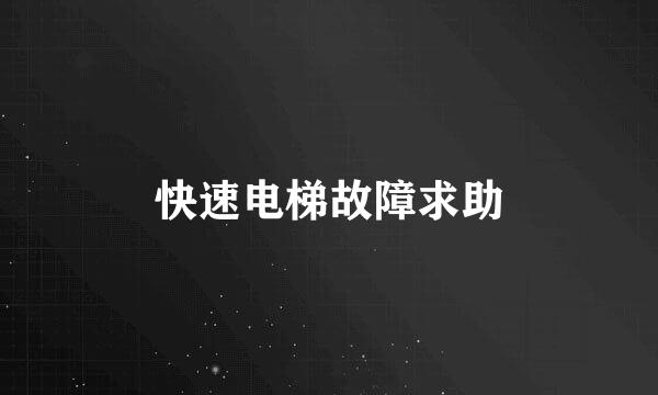 快速电梯故障求助