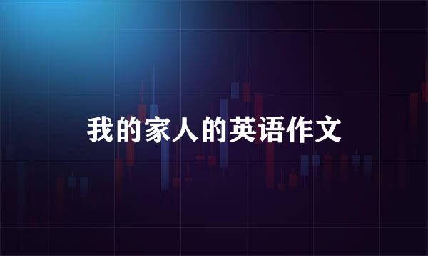 我的家人的英语作文