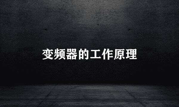 变频器的工作原理