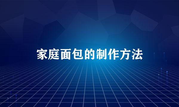 家庭面包的制作方法