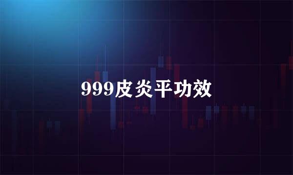 999皮炎平功效