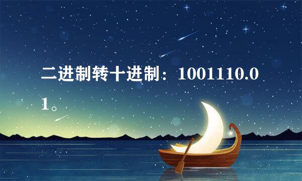 二进制转十进制：1001110.01。