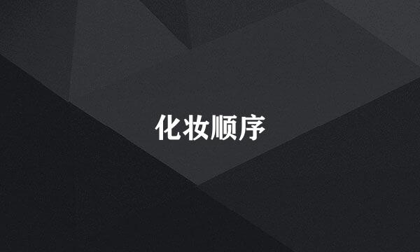 化妆顺序