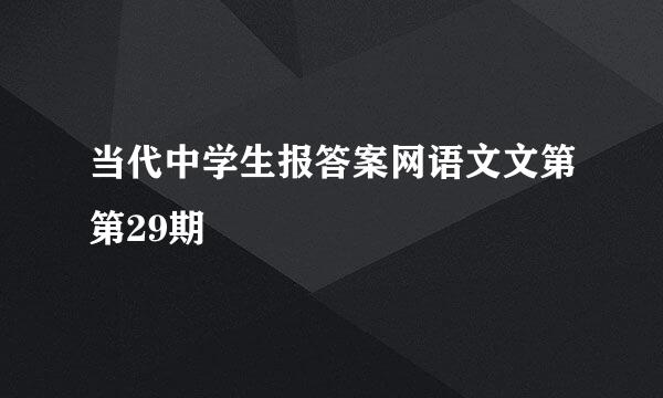 当代中学生报答案网语文文第第29期