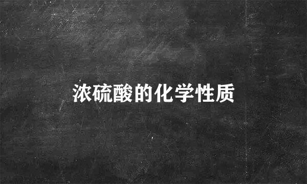 浓硫酸的化学性质
