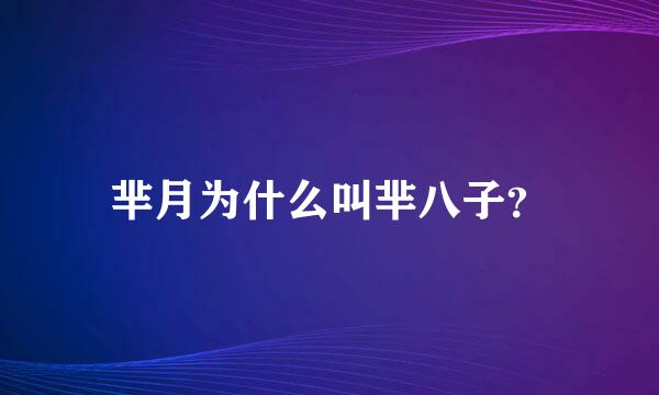 芈月为什么叫芈八子？