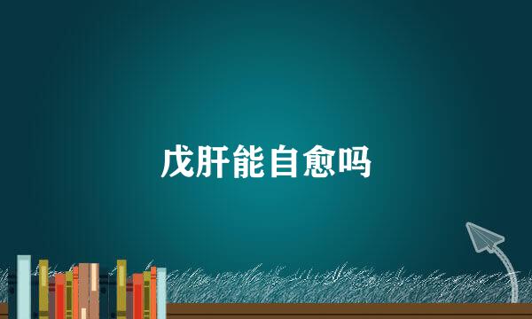 戊肝能自愈吗