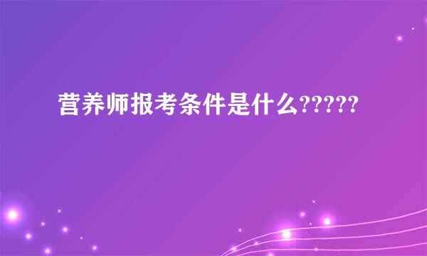 营养师报考条件是什么?????