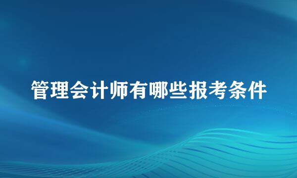 管理会计师有哪些报考条件