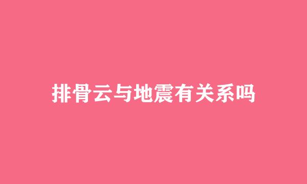 排骨云与地震有关系吗