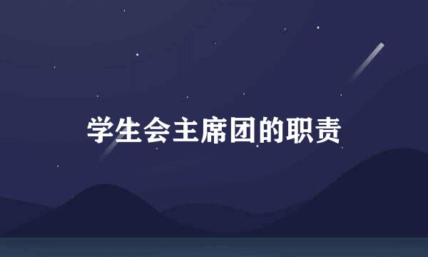 学生会主席团的职责