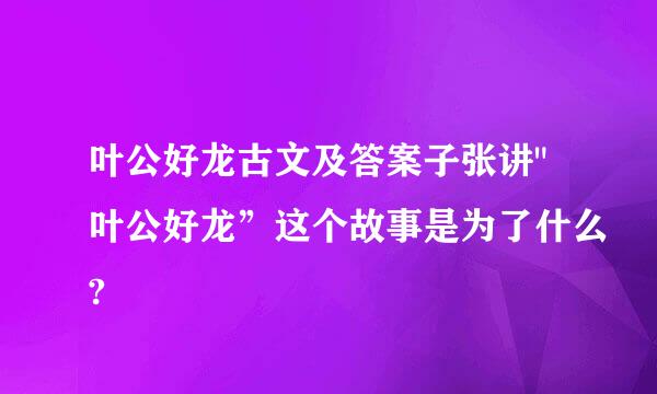 叶公好龙古文及答案子张讲