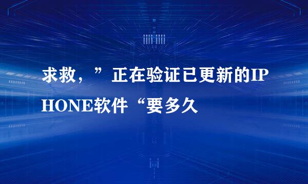 求救，”正在验证已更新的IPHONE软件“要多久