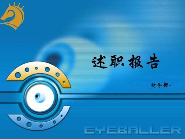 述职报告来自与工作总结的区别是什么？