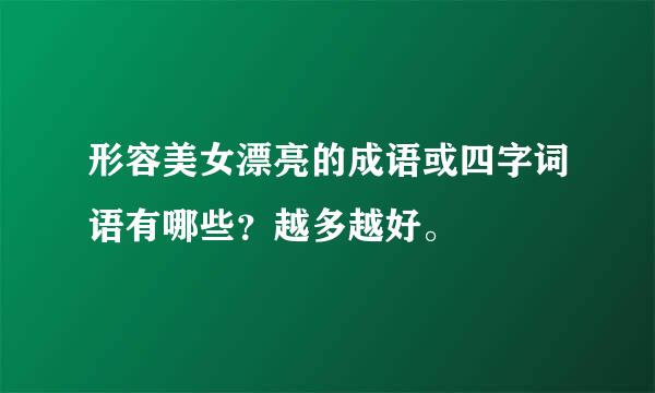 形容美女漂亮的成语或四字词语有哪些？越多越好。