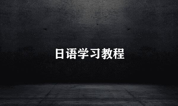 日语学习教程