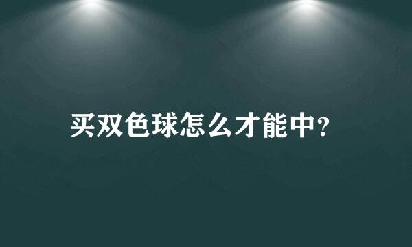 买双色球怎么才能中？