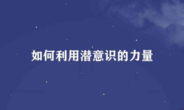 如何利用潜意识的力量
