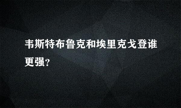 韦斯特布鲁克和埃里克戈登谁更强？