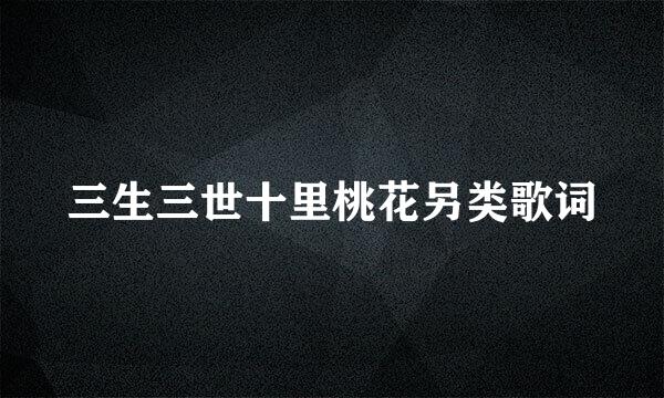 三生三世十里桃花另类歌词