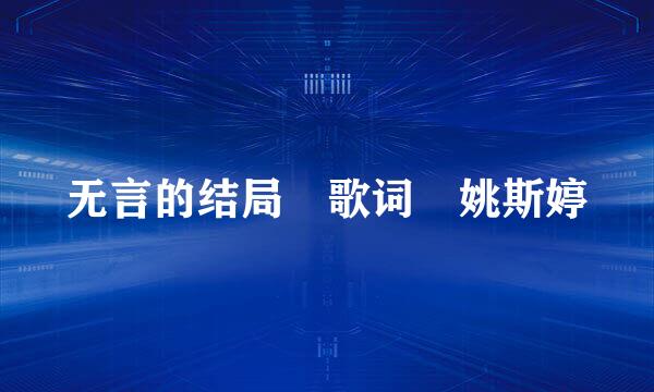 无言的结局 歌词 姚斯婷