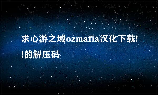求心游之域ozmafia汉化下载!!的解压码