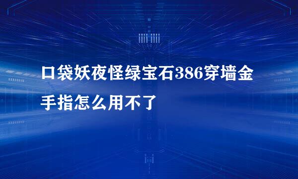 口袋妖夜怪绿宝石386穿墙金手指怎么用不了