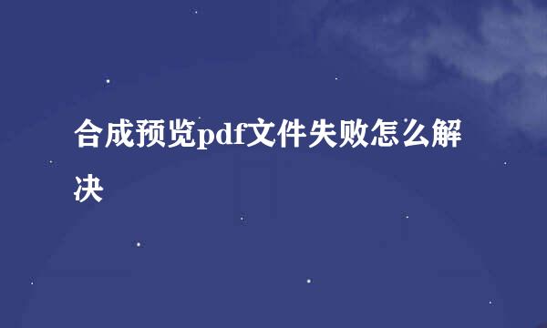 合成预览pdf文件失败怎么解决