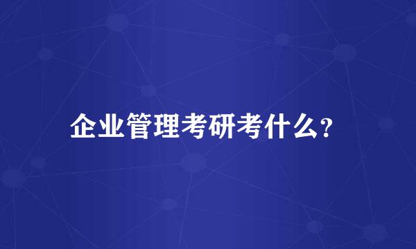 企业管理考研考什么？