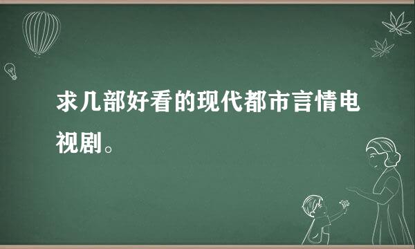 求几部好看的现代都市言情电视剧。