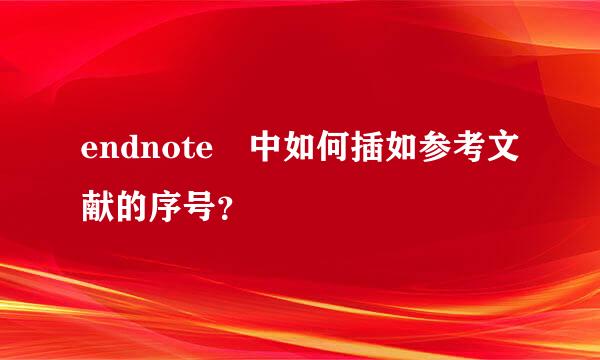 endnote 中如何插如参考文献的序号？