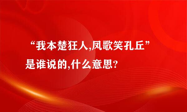 “我本楚狂人,凤歌笑孔丘”是谁说的,什么意思?