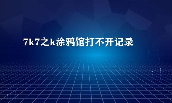 7k7之k涂鸦馆打不开记录