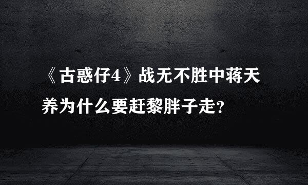 《古惑仔4》战无不胜中蒋天养为什么要赶黎胖子走？