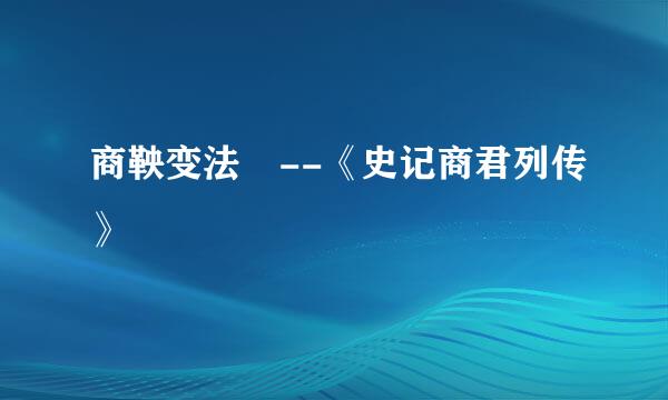 商鞅变法 --《史记商君列传》