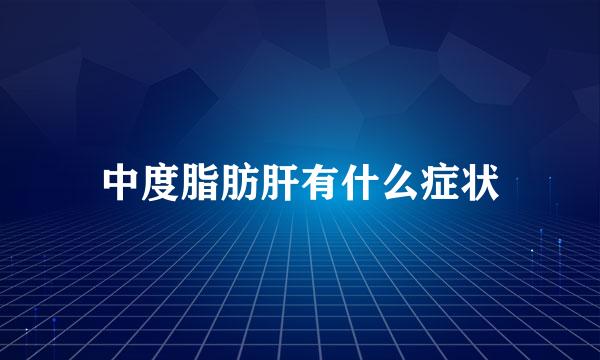 中度脂肪肝有什么症状