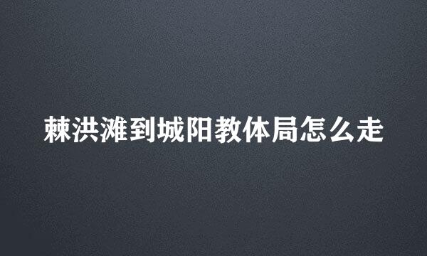 棘洪滩到城阳教体局怎么走