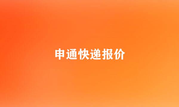 申通快递报价