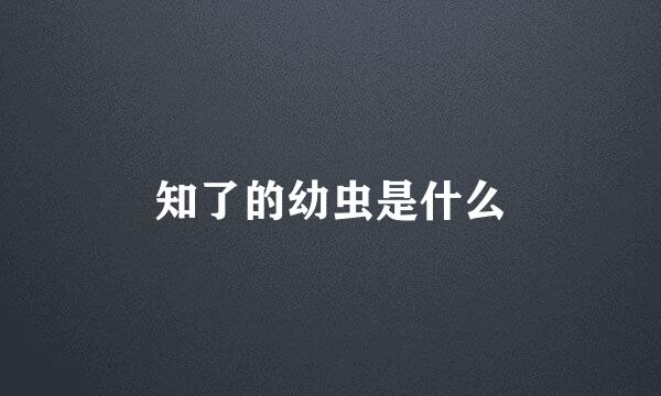 知了的幼虫是什么