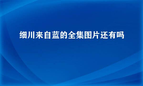 细川来自蓝的全集图片还有吗