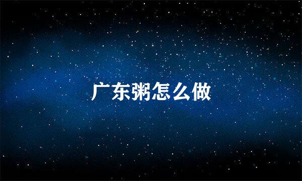 广东粥怎么做