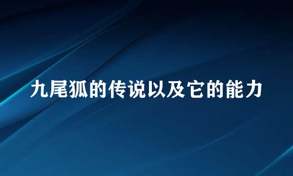 九尾狐的传说以及它的能力