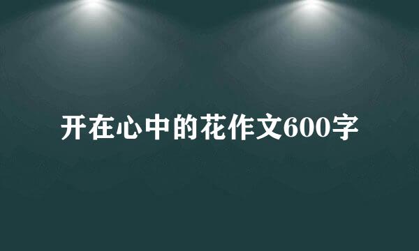 开在心中的花作文600字
