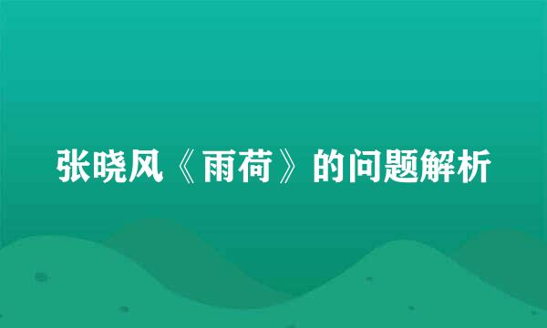 张晓风《雨荷》的问题解析