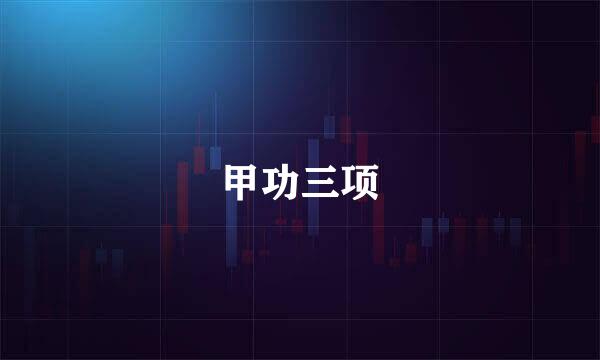 甲功三项