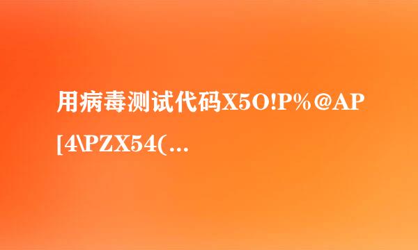 用病毒测试代码X5O!P%@AP[4\PZX54(P^)7CC)7}$EICAR-STANDARD-ANTIVIRUS-TEST来自-FILE!$H+H*