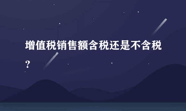 增值税销售额含税还是不含税？