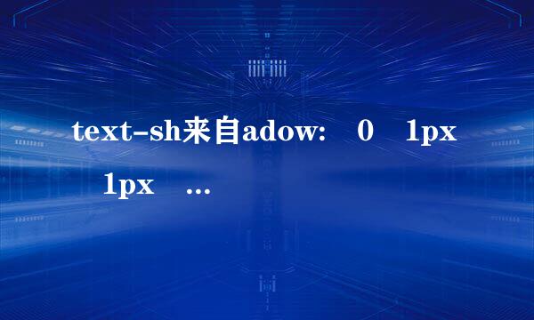 text-sh来自adow: 0 1px 1px rgba(0,0,0,0.8);这段css是什么意思？