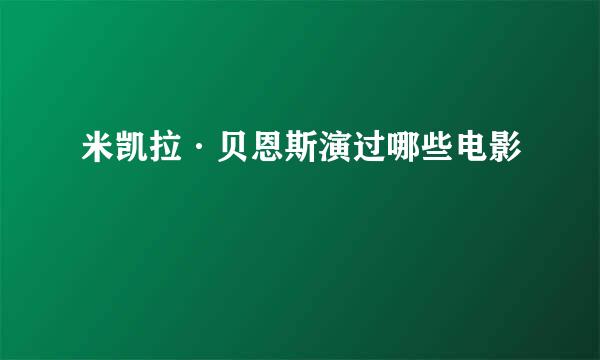 米凯拉·贝恩斯演过哪些电影